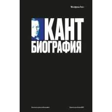 Кант: биография. Кюн М.