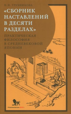 Сборник наставлений в десяти разделах: практическая философия в средневековой Японии. Трубникова Н.Н.