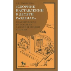 Сборник наставлений в десяти разделах: практическая философия в средневековой Японии. Трубникова Н.Н.