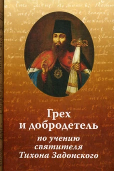 Грех и добродетель по учению свт. Тихона Задонского. 2-е изд., испр. и доп. Николай (Павлык), иеромонах