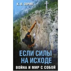 Если силы на исходе. Война и мир с собой. Зорин К.В