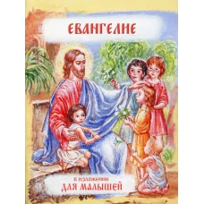 Евангелие в изложении для малышей.