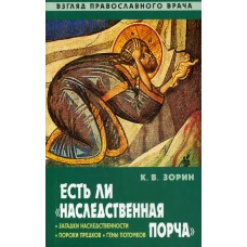 Есть ли "наследственная порча" Взгляд православного врача. Зорин К.В