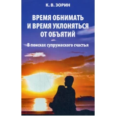 Время обнимать и время уклоняться от объятий. В поисках супружеского счастья. Зорин К.В