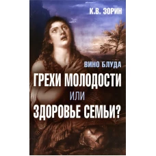Вино блуда. Грехи молодости или здоровье семьи?