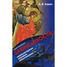 "Одержимые". Зависимость: компьютерная, игровая, никотиновая... Зорин К.В