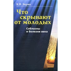 Что скрывают от молодых. Соблазны и болезни века. Зорин К.В
