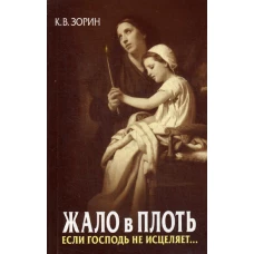 Жало в плоть. Если Господь не исцеляет... Зорин К.В