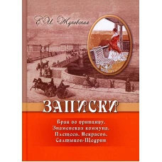 Записки. Брак по принципу. Знаменская коммуна. Плещеев. Некрасов. Салтыков-Щедрин. Жуковская Е.И.