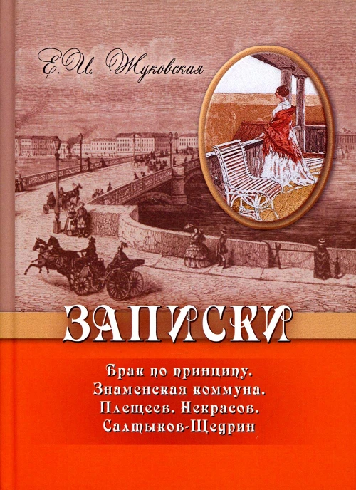 Записки. Брак по принципу. Знаменская коммуна. Плещеев. Некрасов. Салтыков-Щедрин. Жуковская Е.И.