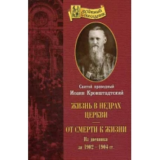 Жизнь в недрах Церкви. От смерти к жизни: из дневник за 1902-1904 гг. Иоанн Кронштадтский, святой праведны