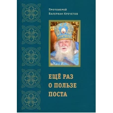 Еще раз о пользе поста. Валериан (Кречетов), протоиерей