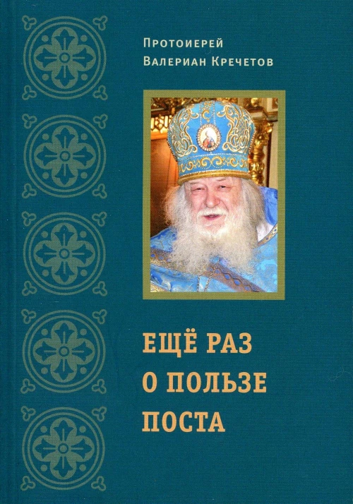 Еще раз о пользе поста. Валериан (Кречетов), протоиерей