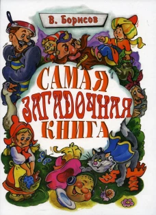 Самая загадочная книга: загадки в доме. Борисов В.М.