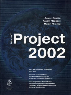 Microsoft Project 2002. Кортер Дж., Марквис А., Миллер М.