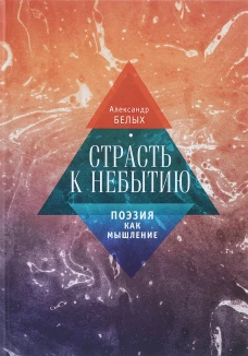 Страсть к небытию или поэзия как мышление