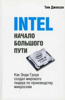 INTEL: Начало большого пути (обл.). Джексон Т.