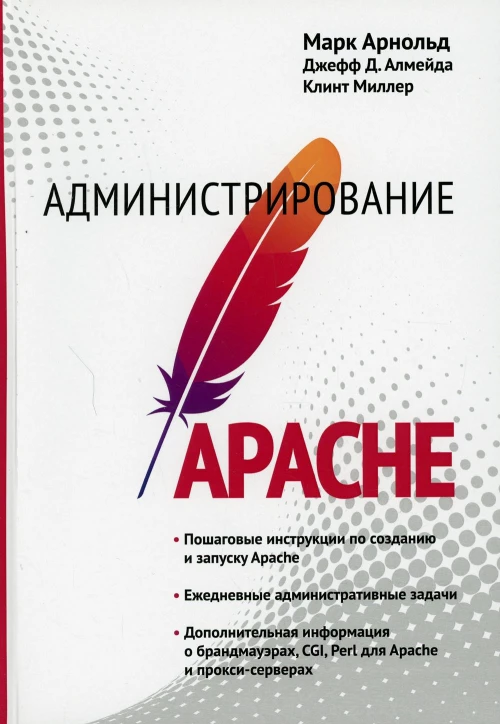 Администрирование Apache. Арнольд М., Алмейда Дж.Д., Миллер К.