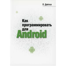 Как программировать для Android. Дейтел П.
