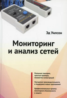 Мониторинг и анализ сетей. Уилсон Э.