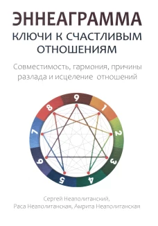 Эннеаграмма: Ключи к счастливым отношениям. Неаполитанский С.М.