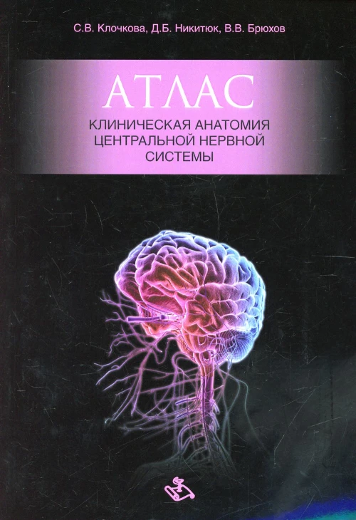 Атлас. Клиническая анатомия центральной нервной системы. Никитюк Д.Б., Клочкова С.В., Брюхов В.В.