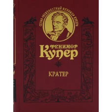 Кратер. Купер Дж.Ф