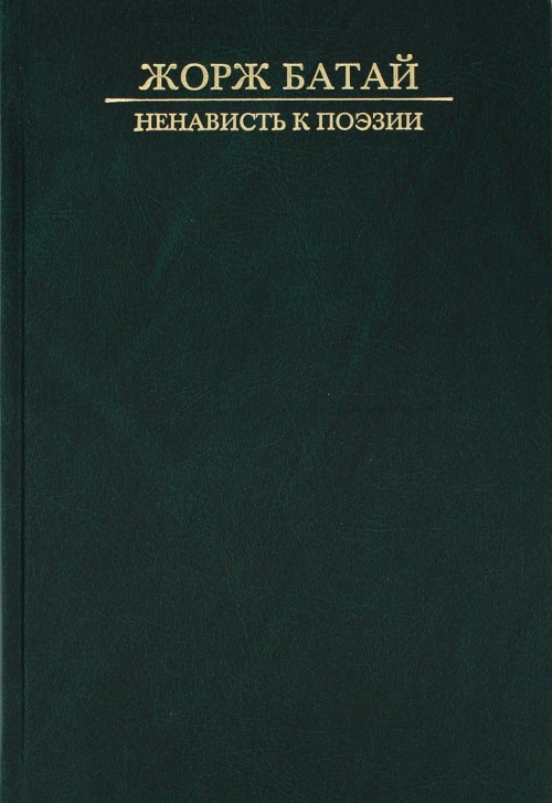 Ненависть к поэзии: романы и повести. Батай Ж.