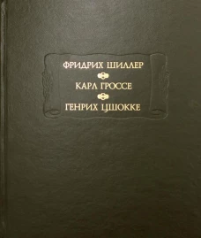 Духовидец: Из воспоминаний графа фон О***; Гений: Из записок маркиза К* фон Г*, Цшокке Г. Абеллино, великий разбойник. Шиллер Ф., Гроссе К., Цшокке Г.
