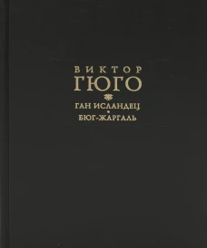Ган Исландец. Бюг-Жаргаль. Гюго В.