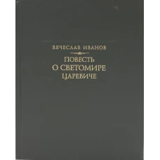 Повесть о Светомире царевиче. Иванов В.И.