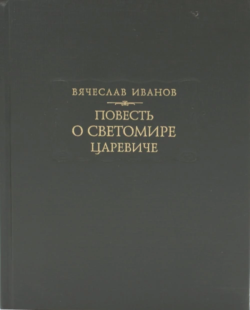 Повесть о Светомире царевиче. Иванов В.И.