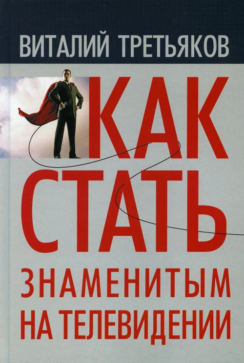 Как стать знаменитым на телевидении: Теория телевидения для всех, кто хочет на нем работать. Третьяков В.Т.