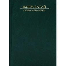 Сумма атеологии: Философия и мистика. Батай Ж.