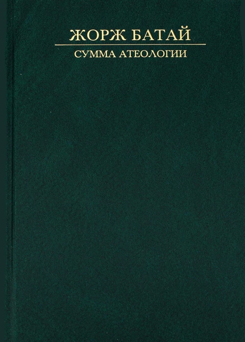 Сумма атеологии: Философия и мистика. Батай Ж.