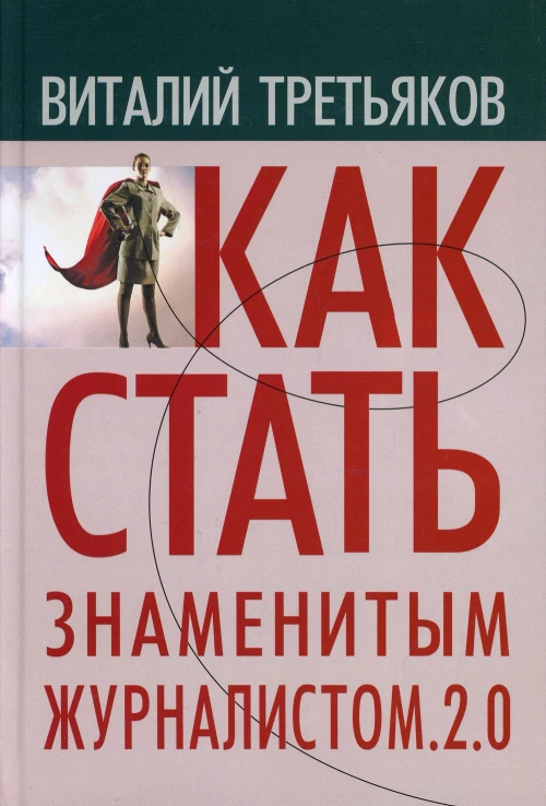 Как стать знаменитым журналистом 2.0