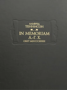 In Memoriam А.-Г. Х. Obiit MDCCCXXXIII. Теннисон А.