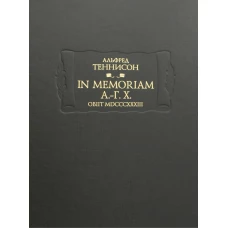 In Memoriam А.-Г. Х. Obiit MDCCCXXXIII. Теннисон А.