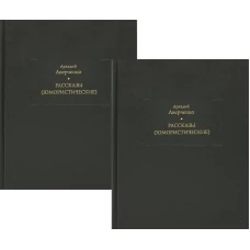 Рассказы (юмористические) В 2 т., в 2 кн. Аверченко А.Т.