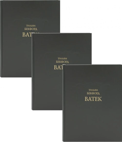 Ватек: В 3-х кн. Бекфорд У.