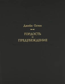 Гордость и предубеждение. Остен Дж.