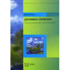 Динамика характера. Саморегуляция при психопатологии. Шапиро Д.
