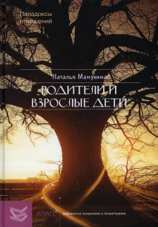 Родители и взрослые дети: Парадоксы отношений. Манухина Н.М.