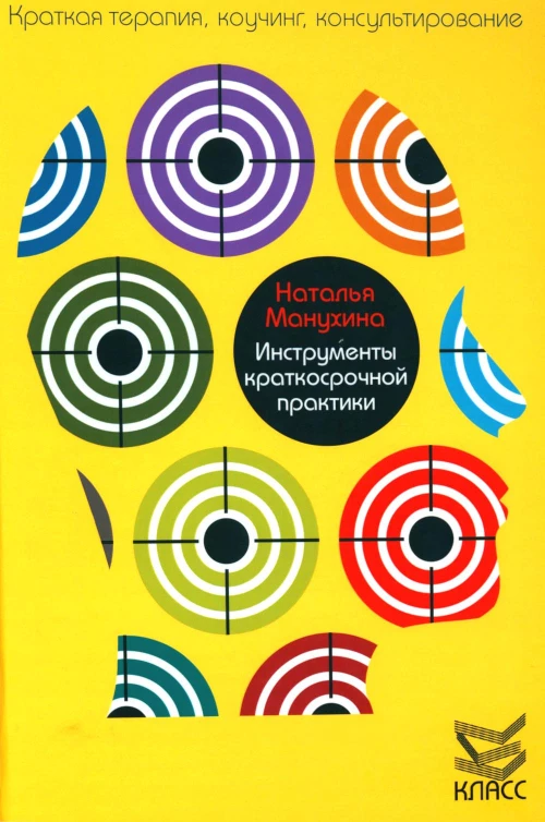 Инструменты краткосрочной практики. Манухина Н.М.