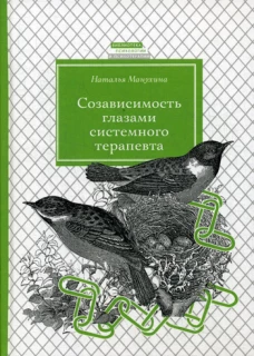 Созависимость глазами системного терапевта. 2-е изд., испр. и доп. Манухина Н.М.