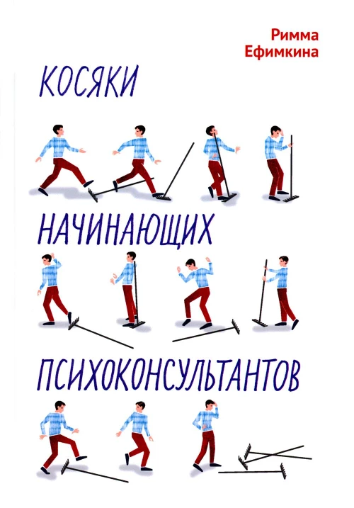 Косяки начинающих психоконсультантов. Ефимкина Р.П.
