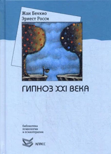 Гипноз XXI века. Беккио Ж., Росси Э.