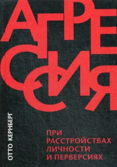 Агрессия при расстройствах личности и перверсиях. Кернберг О.Ф.