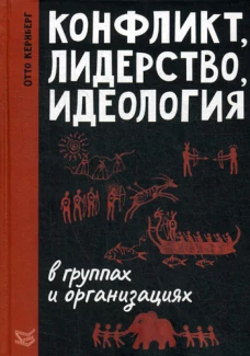 Конфликт, лидерство, идеология в группах и организациях. Кернберг О.Ф.