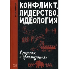 Конфликт, лидерство, идеология в группах и организациях. Кернберг О.Ф.